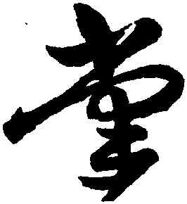 掌,祝允明,書法字典